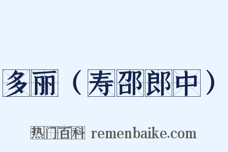 多丽（寿邵郎中）是什么意思的图片